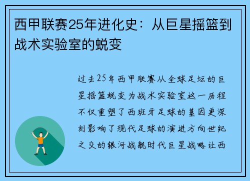 西甲联赛25年进化史：从巨星摇篮到战术实验室的蜕变