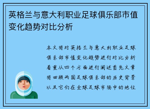 英格兰与意大利职业足球俱乐部市值变化趋势对比分析