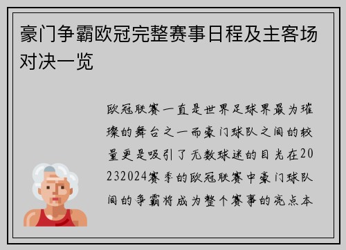 豪门争霸欧冠完整赛事日程及主客场对决一览