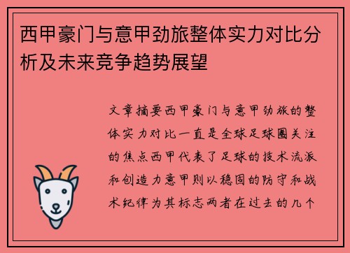 西甲豪门与意甲劲旅整体实力对比分析及未来竞争趋势展望