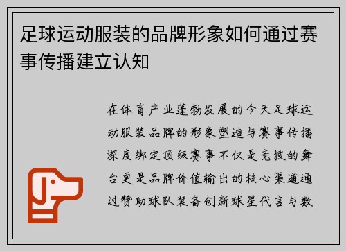 足球运动服装的品牌形象如何通过赛事传播建立认知