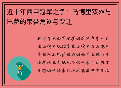 近十年西甲冠军之争：马德里双雄与巴萨的荣誉角逐与变迁