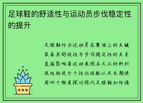 足球鞋的舒适性与运动员步伐稳定性的提升