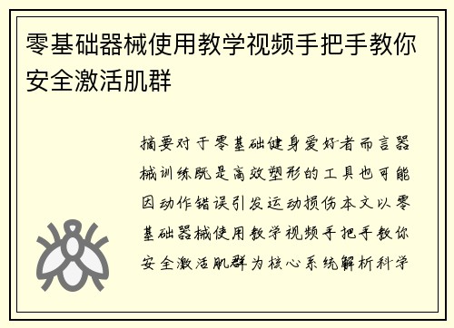 零基础器械使用教学视频手把手教你安全激活肌群