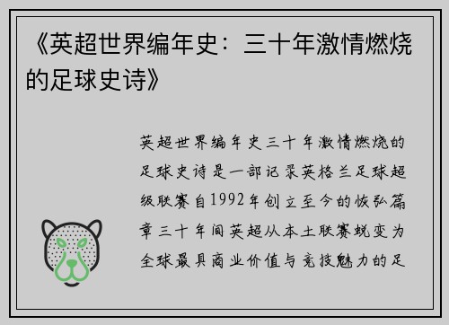 《英超世界编年史：三十年激情燃烧的足球史诗》