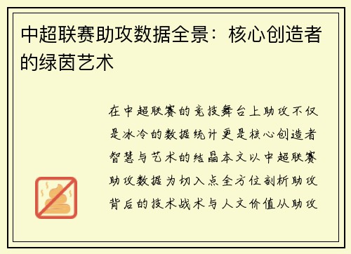 中超联赛助攻数据全景：核心创造者的绿茵艺术