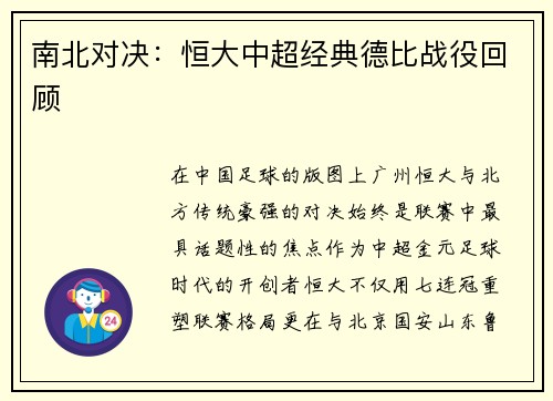 南北对决：恒大中超经典德比战役回顾