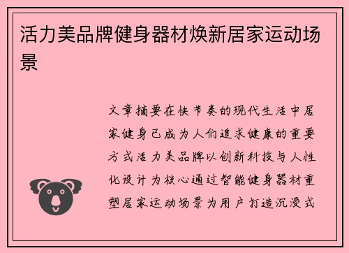活力美品牌健身器材焕新居家运动场景