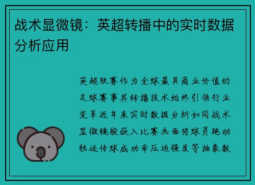 战术显微镜：英超转播中的实时数据分析应用
