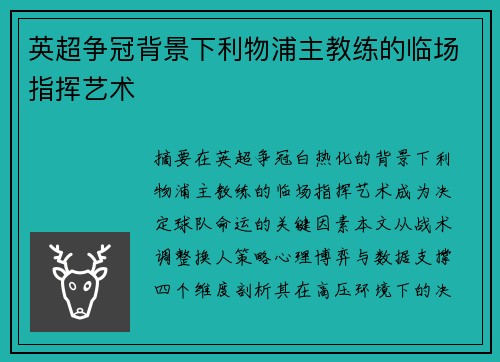 英超争冠背景下利物浦主教练的临场指挥艺术