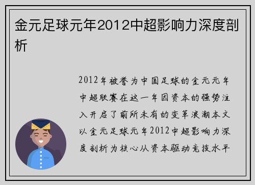 金元足球元年2012中超影响力深度剖析