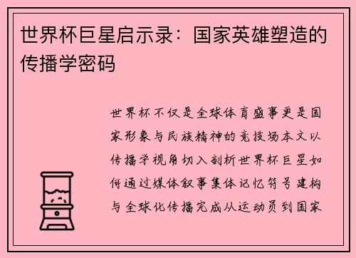 世界杯巨星启示录：国家英雄塑造的传播学密码