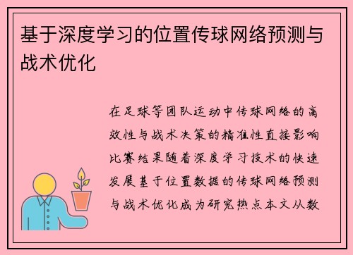 基于深度学习的位置传球网络预测与战术优化