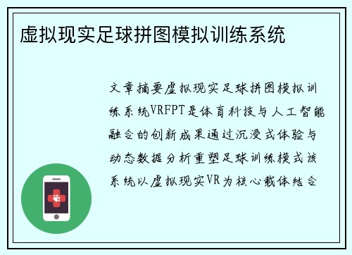 虚拟现实足球拼图模拟训练系统