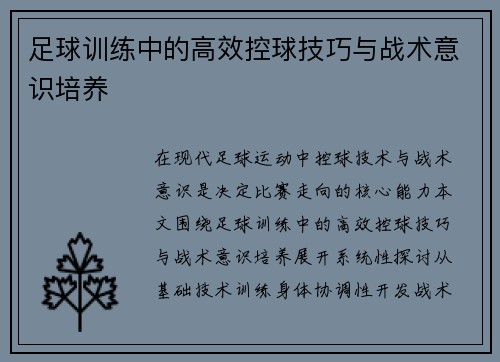 足球训练中的高效控球技巧与战术意识培养