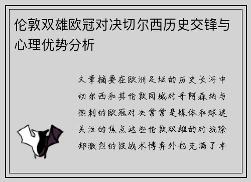 伦敦双雄欧冠对决切尔西历史交锋与心理优势分析