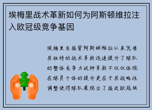 埃梅里战术革新如何为阿斯顿维拉注入欧冠级竞争基因
