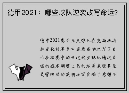 德甲2021：哪些球队逆袭改写命运？
