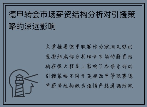 德甲转会市场薪资结构分析对引援策略的深远影响