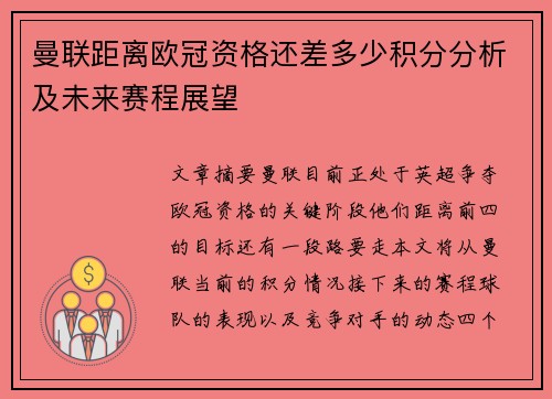 曼联距离欧冠资格还差多少积分分析及未来赛程展望