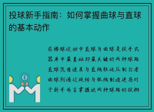 投球新手指南：如何掌握曲球与直球的基本动作