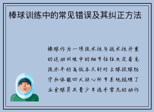 棒球训练中的常见错误及其纠正方法
