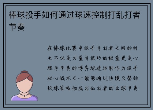 棒球投手如何通过球速控制打乱打者节奏