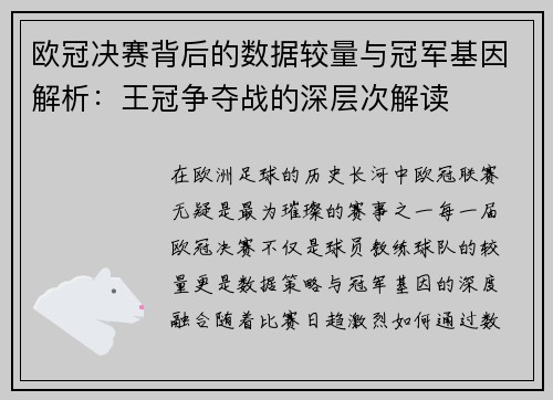 欧冠决赛背后的数据较量与冠军基因解析：王冠争夺战的深层次解读