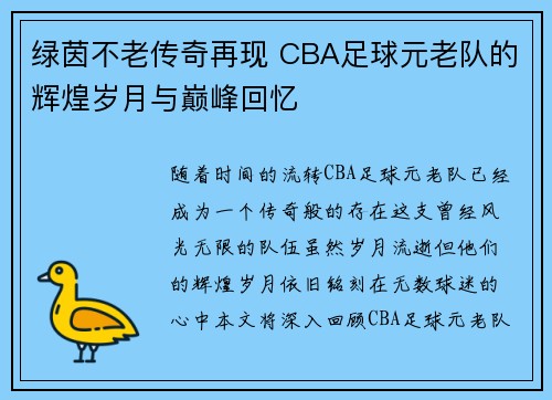 绿茵不老传奇再现 CBA足球元老队的辉煌岁月与巅峰回忆