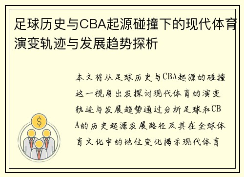 足球历史与CBA起源碰撞下的现代体育演变轨迹与发展趋势探析