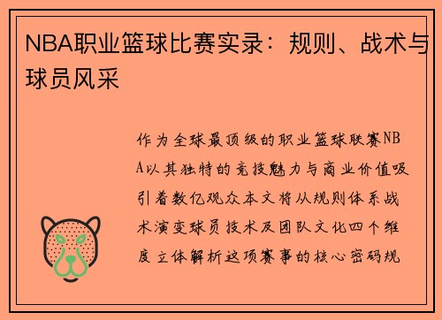 NBA职业篮球比赛实录：规则、战术与球员风采