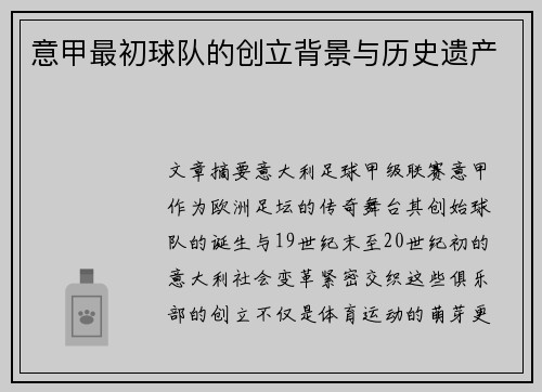 意甲最初球队的创立背景与历史遗产