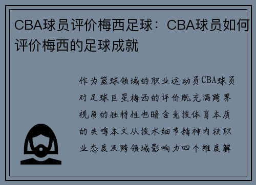 CBA球员评价梅西足球：CBA球员如何评价梅西的足球成就