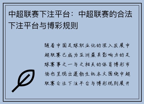 中超联赛下注平台：中超联赛的合法下注平台与博彩规则